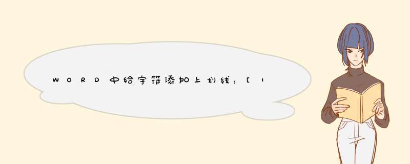 WORD中给字符添加上划线：[1]表格法
